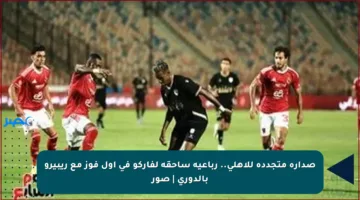 صدارة متجددة للأهلي.. رباعية ساحقة لفاركو في أول فوز مع ريبيرو بالدوري | صور